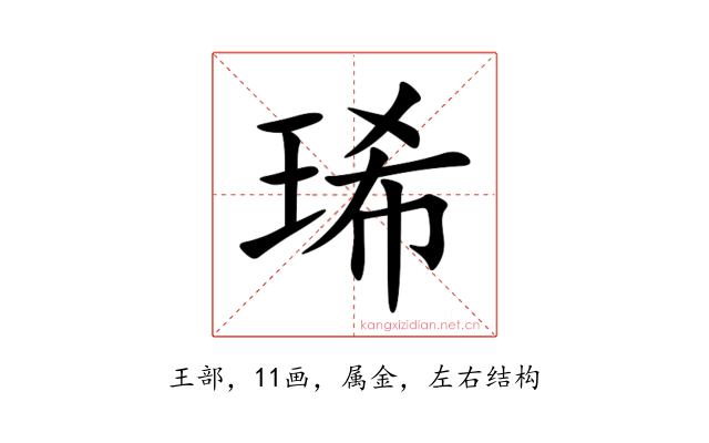 琋