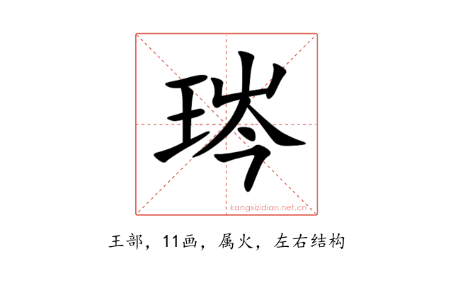 琌