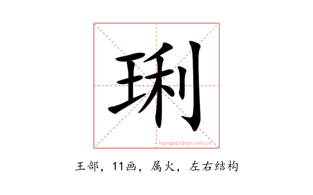 琍