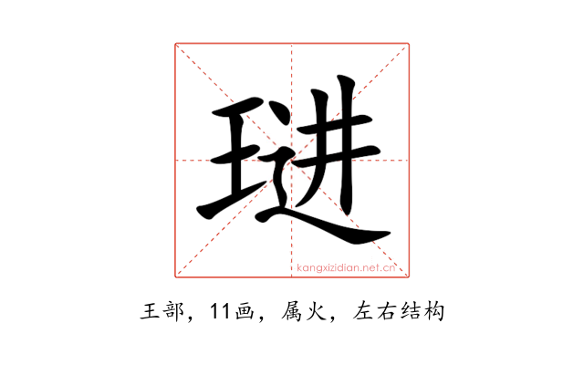 琎
