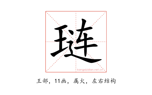琏