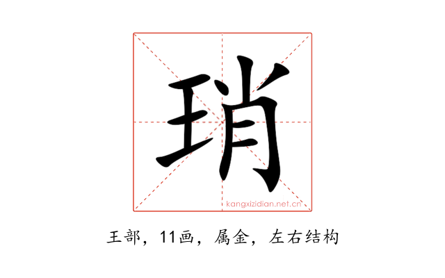 琑