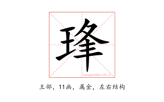 琒