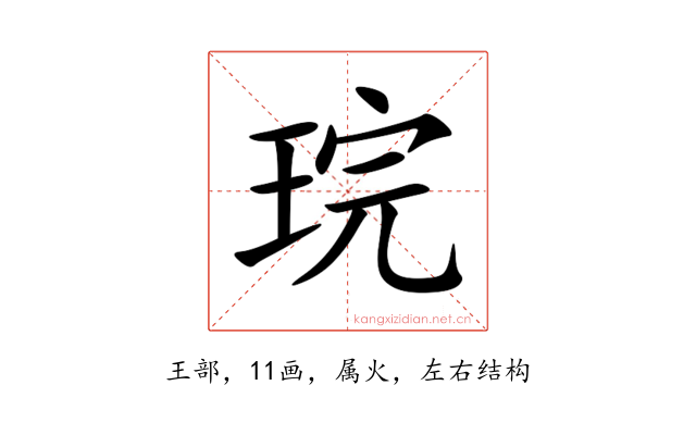 琓