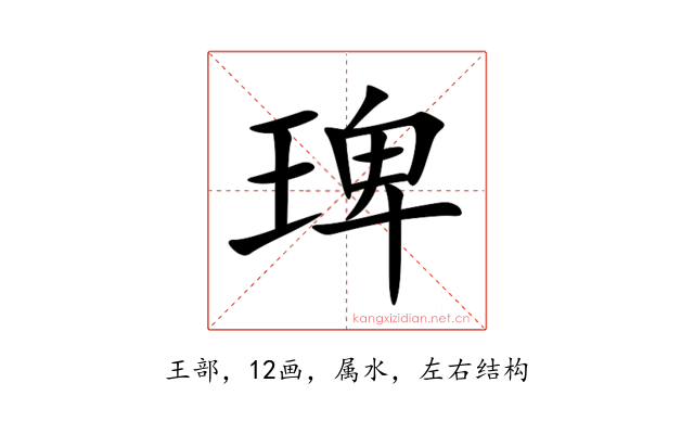 琕