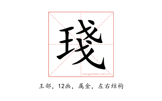 琖