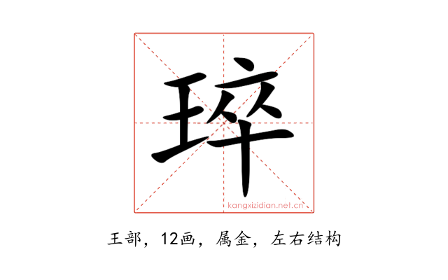 琗
