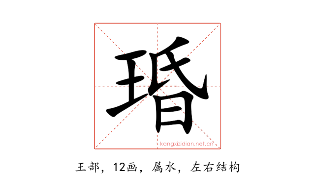 琘