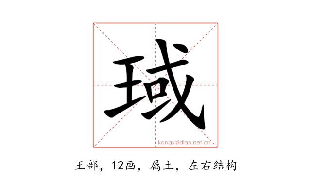 琙