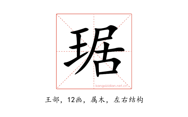 琚