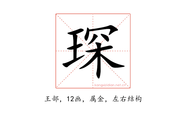 琛