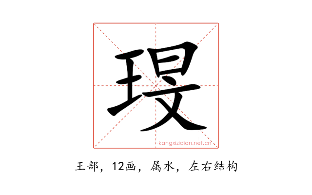 琝