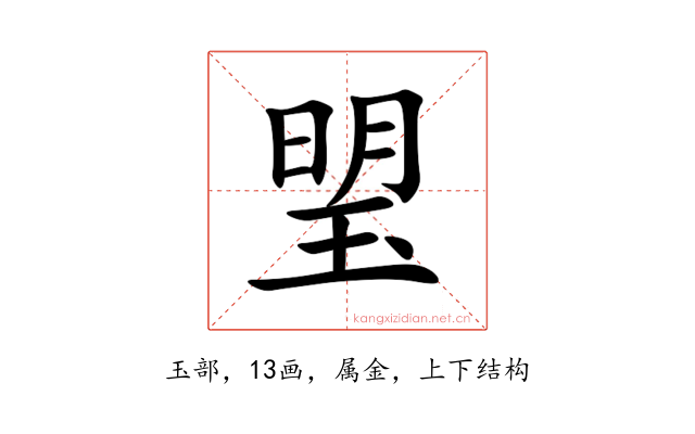 琞