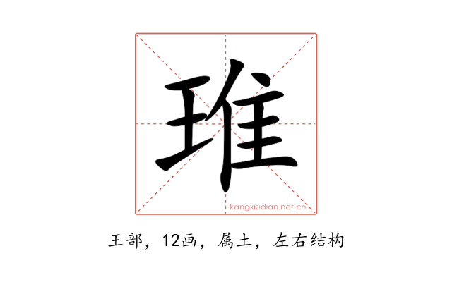 琟
