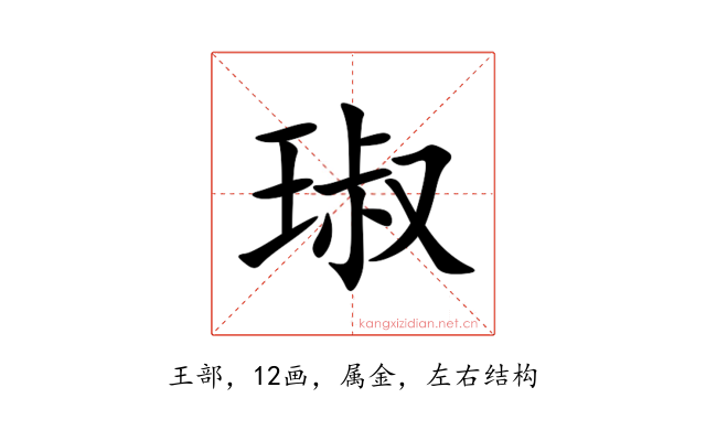 琡