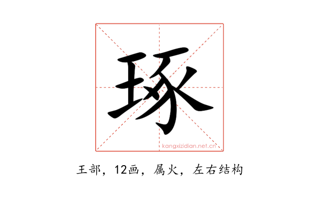 琢