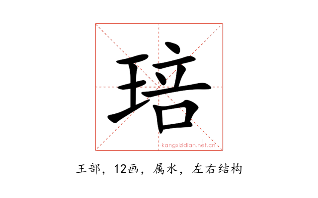 琣