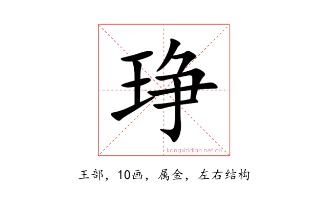 琤