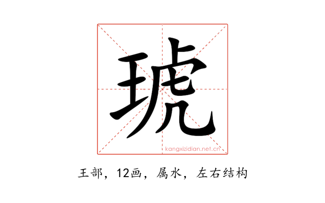 琥