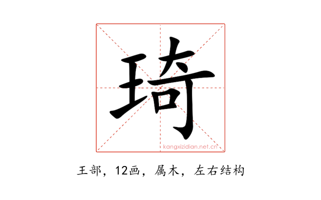 琦