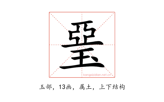 琧