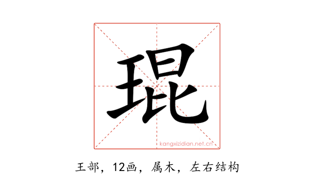琨