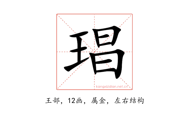 琩
