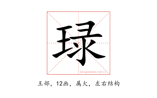 琭