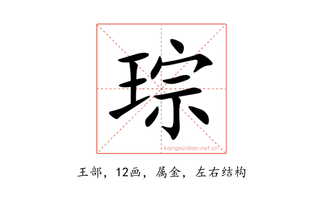 琮