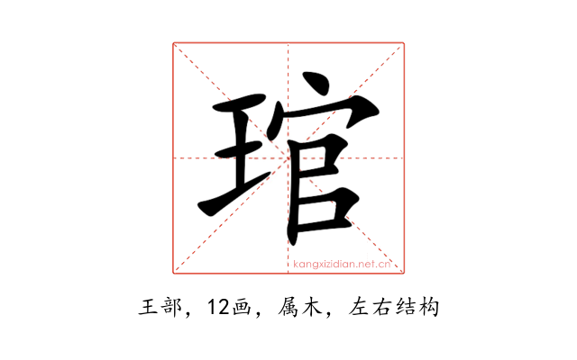 琯