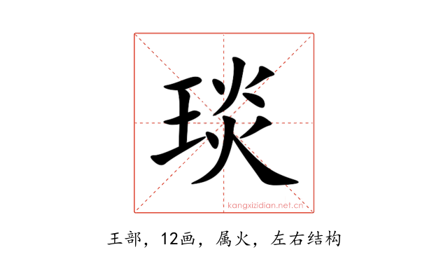 琰