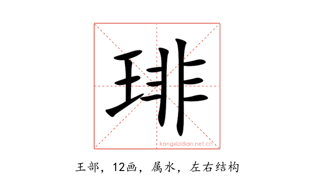 琲