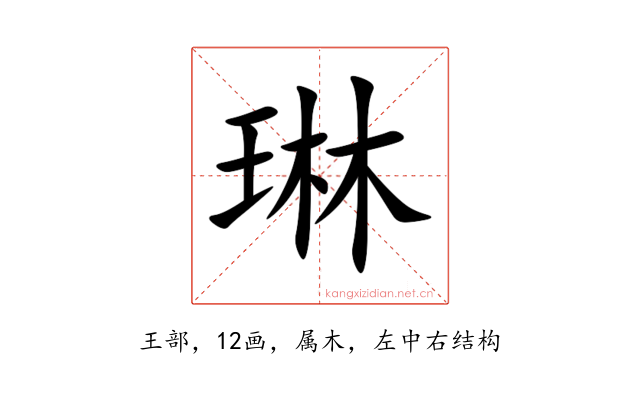 琳