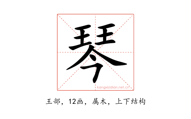 琴