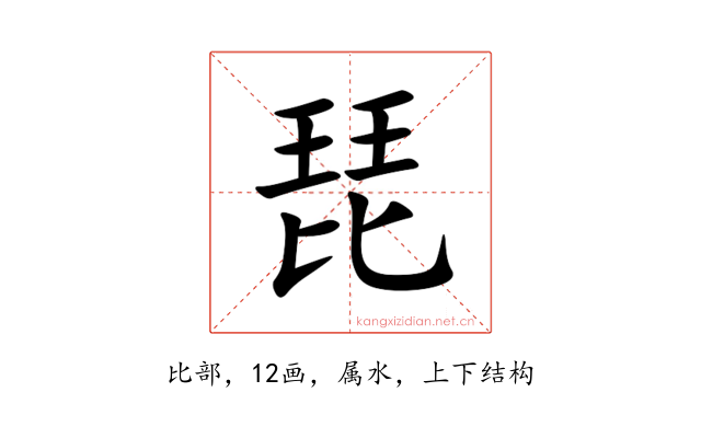琵