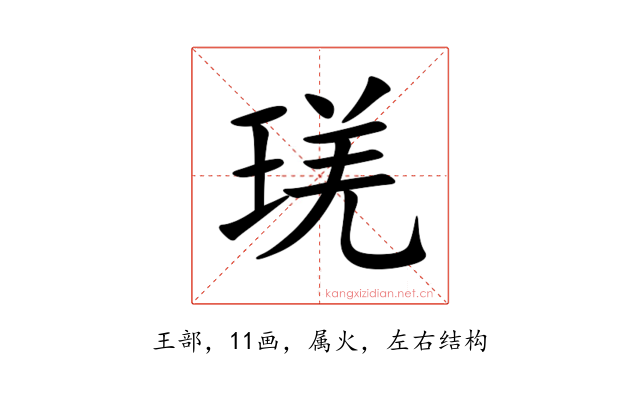 琷