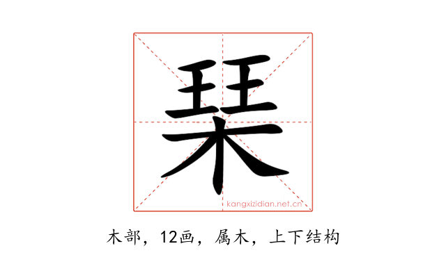 琹