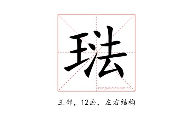 琺