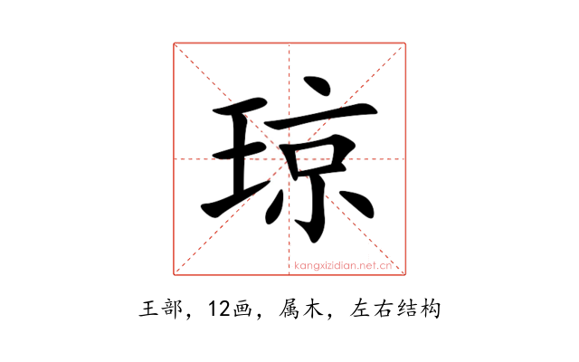 琼