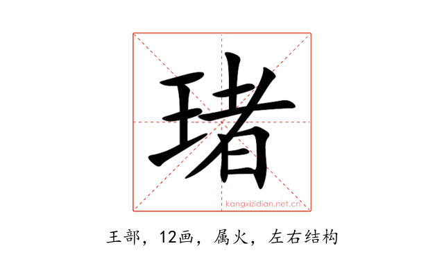 琽