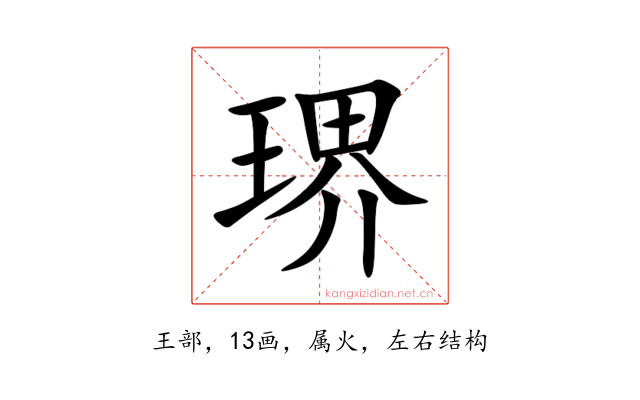 琾