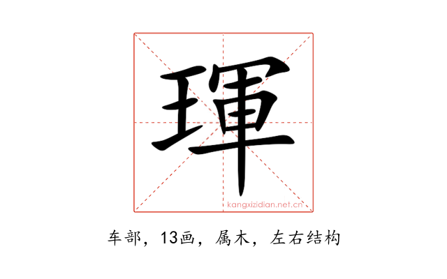琿