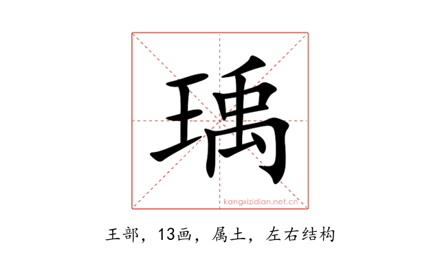 瑀