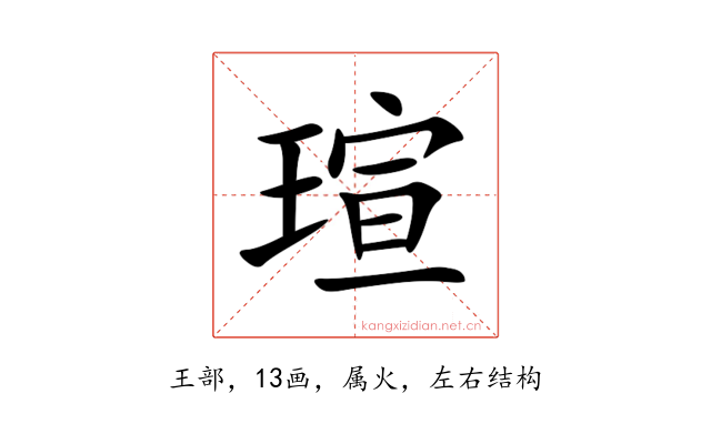 瑄