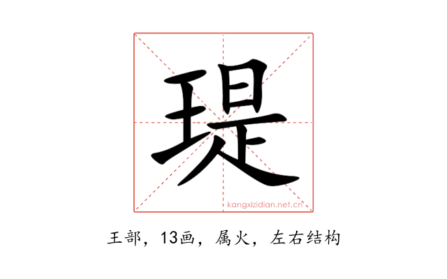 瑅