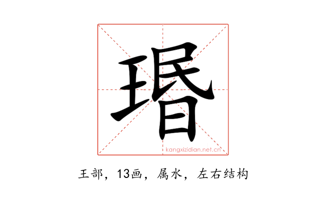 瑉