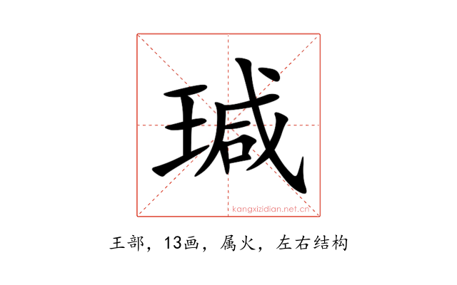 瑊