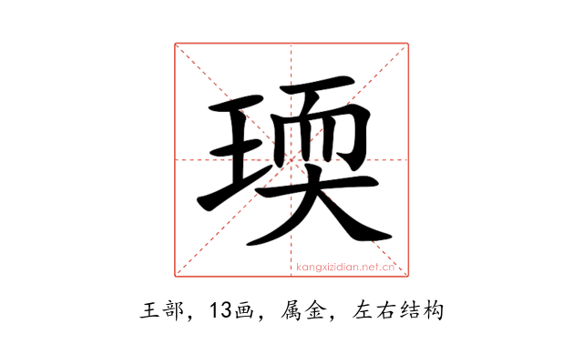 瑌