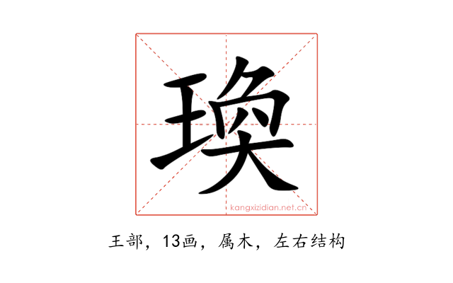 瑍