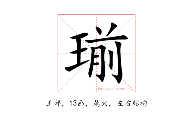 瑐